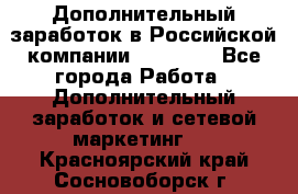 Дополнительный заработок в Российской компании Faberlic - Все города Работа » Дополнительный заработок и сетевой маркетинг   . Красноярский край,Сосновоборск г.